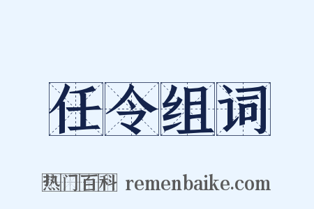 任令组词是什么意思的图片